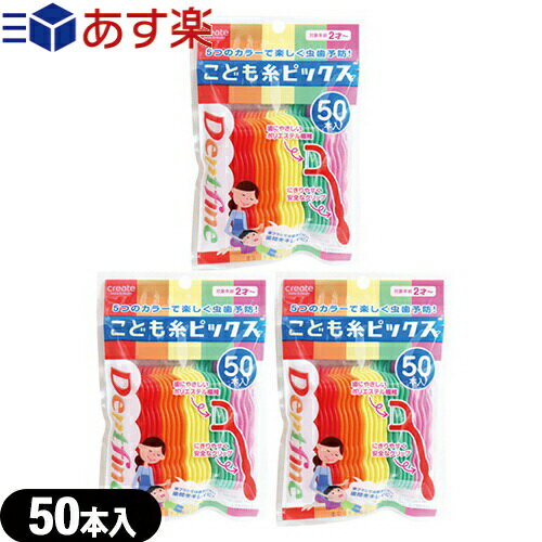 クリエイト デントファイン(Dentfine) こども糸ピックス 50本入x3個セット - 歯ブラシでは磨きにくい歯間をキレイに!