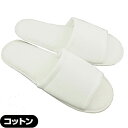 【ホテルアメニティ】【高級使い捨てスリッパ】【個包装タイプ】業務用 使い捨て コットンスリッパ(前開きタイプ) - 1足ずつ個包装されていて衛生的です。ホテル、...