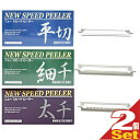 一興 ニュースピードピーラー(NEW SPEED PEELER) 専用 替え刃x2個 セット (平切り・太千切り・細千切りから選択)