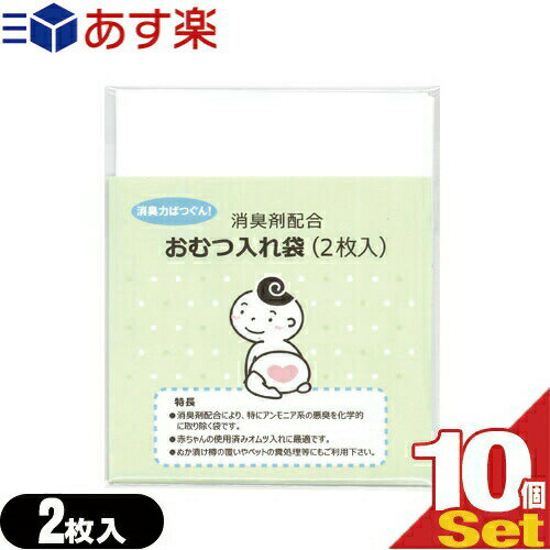 【あす楽発送 ポスト投函！】【送料無料】【ホテルアメニティ】【ベビー用品】消臭剤配合 おむつ入れ袋 (2枚入)x10個 セット(計20枚) - 外出時に便利な赤ちゃんの使用済みのおむつ入れ消臭袋です。【ネコポス】【smtb-s】