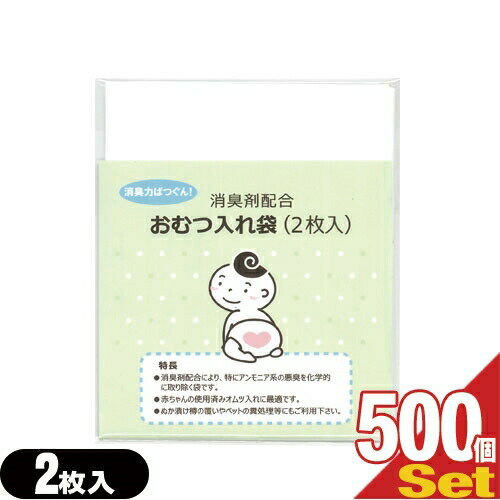 【当日出荷】【ホテルアメニティ】【ベビー用品】消臭剤配合 おむつ入れ袋 (2枚入)x500個 セット(計1000枚) - 外出時に便利な赤ちゃんの使用済みのおむつ入れ消臭袋です。【smtb-s】