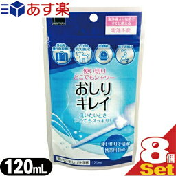 ◆【あす楽発送 ポスト投函！】【送料無料】【携帯使い切りおしり洗浄器】使い切りどこでもシャワー おしりキレイ(120mL) x 8個 - 携帯用1回分、電池不要、洗浄液入りなのですぐに使える! ※完全包装でお届け致します。【ネコポス】【smtb-s】