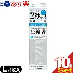 【あす楽商品】【収納用品・圧縮袋】いづみ企画 PETAKO ペタコ Lサイズ(340x490mm)x10個セット - すわるだけ、あっ!という間にスピード圧縮!2秒で圧縮できる圧縮袋。Yシャツ3枚+Tシャツ4枚程度収納可能なサイズです。【smtb-s】