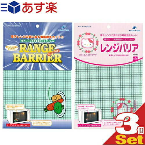 【電子レンジ用電磁波カットフィルムレンジバリア(RANGE BARRIER)x3個 セット 野菜(やさい)・ハローキティー(HELLO KITTY)2種類から選択可 - 電子レンジの気になる電磁波をカット