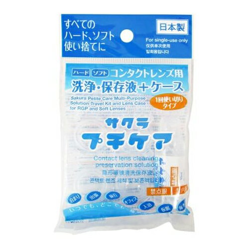 【コンタクトレンズ用洗浄・保存液+ケース】業務用 サクラプチケア×1個 - すべてのハード・ソフト・カラーに。一回使い切りタイプ。いつでも、どこでも、簡単ケア。