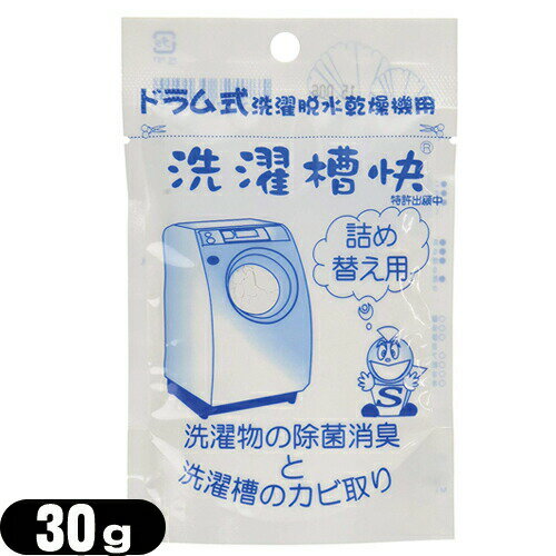 【当日出荷(土日祝除)】【メール便(日本郵便) ポスト投函 送料無料】【洗濯用洗浄補助用品】TAKENET(テイクネット) ドラム式洗濯機用 洗濯槽快 詰替え30g - 洗濯物の除菌消臭と洗濯槽のカビ防止。手間いらず!洗濯物に振りかけて洗うだけ。【smtb-s】