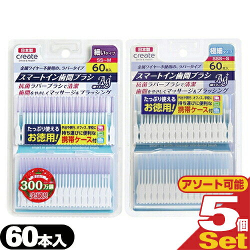 【ネコポス送料無料】【歯間ブラシ】クリエイト スマートイン歯間ブラシ Ag+(smart in gentle massage interdedtal brush) 60本入 x 5個 セット (細いタイプ・極細タイプより選択) - 抗菌ラバーブラシで清潔。【smtb-s】