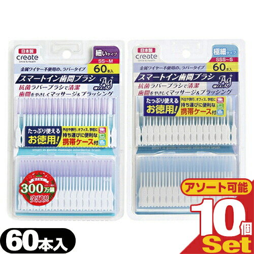 【ネコポス送料無料】【歯間ブラシ】クリエイト スマートイン歯間ブラシ Ag+(smart in gentle massage interdedtal brush) 60本入 x 10個セット (細いタイプ・極細タイプより選択) - 抗菌ラバーブラシで清潔。【smtb-s】