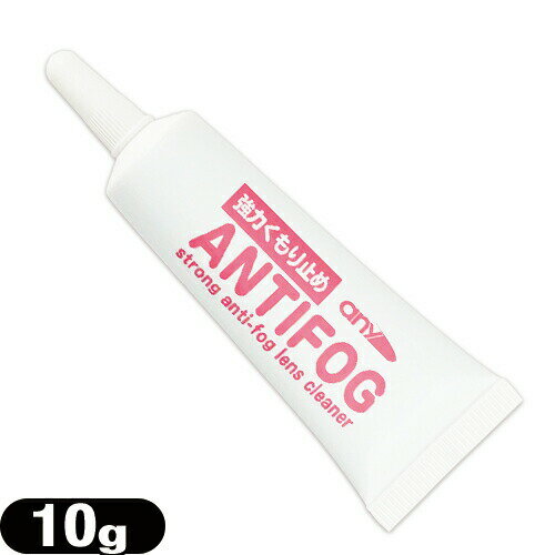 【強力くもり止め!】any アンチフォグ(アンチフォッグ)レンズクリーナージェル (10g) (strong anti-fog lenes cleaner) - 輸入元 サイモン(Simon) 即効!強力曇り止め。