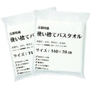 【ネコポス送料無料】【ホテルアメニティ】【個包装】三和 業務用 清潔快適 使い捨てバスタオル (140x70cm) x 2個 セット - 身体が拭ける大判サイズ...
