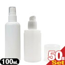 【アルコール対応詰め替え容器】ボトル容器100mLx50個 携帯用 (スプレー(液体用) or ポンプ(ジェル・液体用) 2タイプより選択) - 空ボトル ポンプボトル ディスペンサー 取替 替ボトル 用容器 空容器【smtb-s】(3)