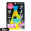 【当日出荷(土日祝除)】【メール便(日本郵便) ポスト投函 送料無料】【ダニ取りシート】さよならダニー ベビー用 2枚入り(大判サイズ) - 置いて、集めて、捨てるだけ。新生児からのダニ対策に!【smtb-s】