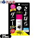 【あす楽商品】 【ダニ除けグッズ】さよならダニー スプレー ワンプッシュ式 25mL(120回分) - ワンプッシュするだけでダニが逃げ出しよりつかない。