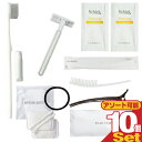 【ネコポス送料無料】【ホテルアメニティ】【トラベルセット】お泊りアメニティセットx10個セット(レディースセット・メンズセット選択) - 歯ブラシ・ヘアブラシ・コットンセット・ヘアクリップ・カミソリ・シェービング剤【smtb-s】