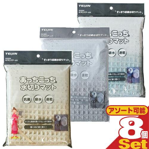 【ネコポス送料無料】テイジン(TEIJIN) あっちこっち 水切りマット × 8枚セット (グレー・くすみブルー・アイボリーより選択) - 姉妹品にあっちこっちふきん、あっちこっち手袋もございます。【ネコポス】【smtb-s】
