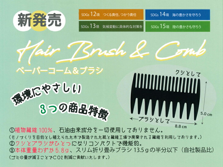 【当日出荷】【ホテルアメニティ】【メッシュ スタイリング コーム】業務用 ペーパーコーム&ブラシ (Hair Brush & Comb) - 食物繊維100%、石油由来成分を一切使用しておりません。