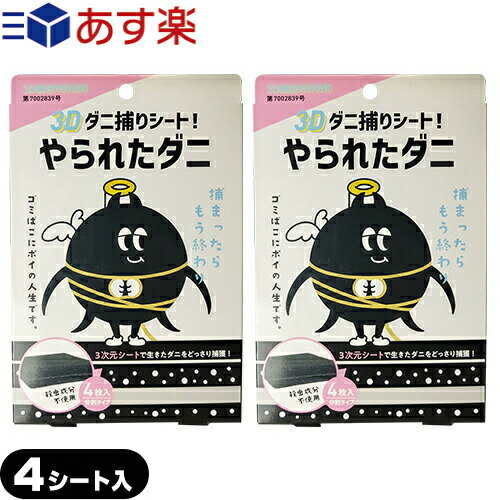 商品詳細 商品名 3Dダニ取りシート やられたダニ (ダニ だに 壁蝨 ダニー さよなら ダニ捕り ダニ捕獲 日本製ダニ捕りシート) 用途 ダニ捕獲シート/ダニ寄せ捕獲シート/ダニパッド/ダニ誘引マット/ダニ対策 内容量 4枚(分割タイプ) サイズ (約)120x65x10mm/1枚辺り 材質 ● シート部:ウレタン ● 粘着部:アクリル酸系 ● 誘引剤:食品添加物由来香料 ● 不織布:ポリプロピレン 商品説明 ● とらえて逃がさない3D構造 特許を取得したダニの習性を利用した3Dの特殊構造により、2Dのシートの約3倍の捕獲量を実現しました。 ※試作品による閉鎖空間での自社試験結果。 ● 天然由来成分で安心。お子様やペットにも優しい。 ● 糸くずやゴミがつきにくく、長時間効果が持続。さらに捕まえたダニが死んだ後やダニのフンもしっかり閉じ込めて外に出さない! 使用上の注意 ●用途以外に使用しないてください ●本商品に記載された使用方法を守ってください ●直接肌に触れる場所や、子供やペットが触れる場所での使用はお控えください。 ●万が一、身体に異常が見られ場合は、すぐに使用を中止し、かかりつけの医師にご相談ください ●子供の手の届かない所に保管してください ●火のそばや水に濡れる場所、直射日光の当たる場所での使用や保管はしないでください。 ●使用環境によって効果は異なります。 ●本商品は屋内塵性ダニ類用であり、イエダニやマダニ等の野外に生息するダニ類は対象としておりませんのでご注意く ださい。 取換目安&nbsp; 約2か月&nbsp; 原産国 日本 メーカー ヨシキヨシ株式会社 広告文責 一歩株式会社 03-6909-7699