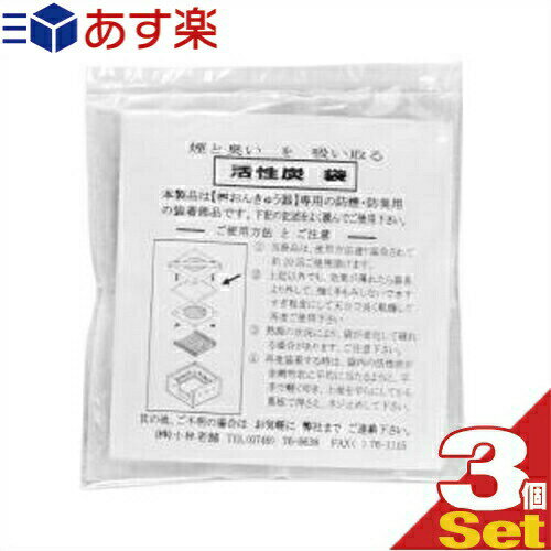 商品詳細 商品名 桝おんきゅう用 活性炭袋(ますおんきゅう/桝温灸) 内容量 1個/袋 メーカー 株式会社 小林老舗 注意事項 ● 使用方法通り温灸された場合、約20回ご使用いただけます。 ● 上記以外でも、効果が薄れたら器具より外して、水ですすぎ程度にし、天日で良く乾燥してから再度ご使用いただけます。※すすぎの際はあまりこすらないようにしてください。 ● 熱源の状況により、袋が老化してやぶれる場合があります。ご注意ください。 ● 再度装着する時は、袋内の活性炭が金網形状に平均に当たるように、平手で軽く叩き、上面を平らにしてから裏板で押さえ、ネジ止めをしてください。 商品説明 活性炭の力で匂いと煙を緩和 桝おんきゅうには最初に「活性炭袋」が装着されております。 15回〜20回を目安に、 煙や匂いが多くなってきたと感じたら、活性炭袋の交換をしてください。(活性炭袋は水で洗って陰干しをすると、再度ご利用頂けます。) 【桝おんきゅう器】専用の防煙・防臭用の装着部品です。 広告文責：一歩株式会社TEL：03-6909-7699