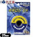 【あす楽対応商品】【筋肉サポートテープ】【撥水タイプ】ニトリート キネロジEX 2.5cmx4m (2巻入) (NKEXBP-25) ブリスタータイプ - 長時間の貼付や重ね張り可能のキネシオロジーテープと肌に優しい優肌キネシオロジーテープの優れた部分を取り入れて開発された新タイプ