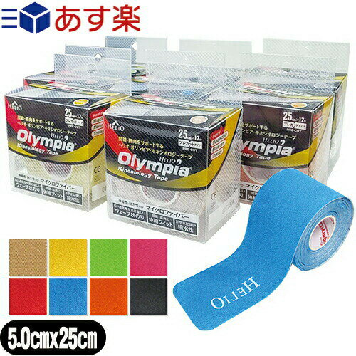 【あす楽商品】【テーピングテープ】ヘリオ オリンピア キネシオロジーテープ(HELIO Olympia Kinesiology Tape) カラー プレカットタイプ 50mmx25cmx17枚入り(1巻) - 関節・筋肉をサポートする。