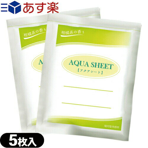 【あす楽商品】【貼付型冷却材】【アイシング】冷却シート カナケン アクアシート(AQUA SHEET)(5枚入) x 2袋 セット(計10枚) - 柑橘系の香り 水分含有量約70%でミネラル配合冷却材 1