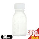 【薬用容器】B型投薬瓶(小分け・未滅菌) 30mL(cc) 白x300個 セット - メモリが多く多目的に使える容器です。【smtb-s】