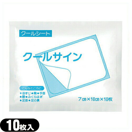 【当日出荷(土日祝除)】【メール便(日本郵便) ポスト投函 送料無料】【貼付型冷却材】【アイシング】冷却シート テイコクファルマケア クールサイン 7x10cm 10枚入り - クールシート、クールな刺激でスッキリ、リフレッシュ!【smtb-s】