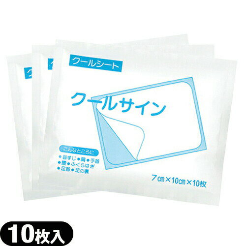 【ネコポス送料無料】【貼付型冷却材】【アイシング】冷却シート テイコクファルマケア クールサイン 7x10cm 10枚入り x3袋(合計30枚) - クールシート、クールな刺激でスッキリ、リフレッシュ!【smtb-s】