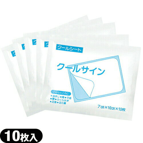 【ネコポス送料無料】【貼付型冷却材】【アイシング】冷却シート テイコクファルマケア クールサイン 7x10cm 10枚入り x5袋(合計50枚) - クールシート、クールな刺激でスッキリ、リフレッシュ!【smtb-s】