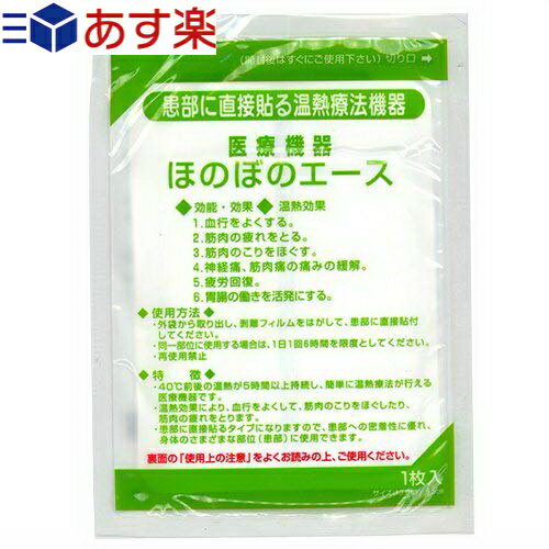 【あす楽商品】【正規代理店】三宝化学 温熱パップ ほのぼのエース 1枚入り - いつでもどこでも簡単に温熱効果。安定した温度を6時間持続