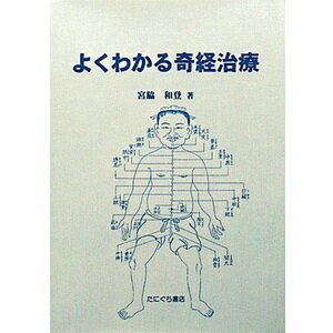 よくわかる奇経治療(SM-117)【smtb-s】
