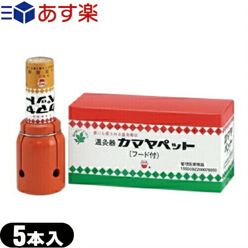 商品詳細 商品名 カマヤペット(かまやぺっと/釜屋ペット/温灸器) 一般的名称 温灸器 区分 医療機器 管理医療機器 医療機器認証番号 1500BZZ00076000 セット内容 カマヤペットx5本、フード 使用方法 ● カヤマペットの消火用のキャップを取り、フードに差し込む。 ● カヤマペットを支え、コルクを押し、もぐさを5mm程度出しもぐさに点火する。 ● カヤマペットを引き上げ、フードを持って患部を温める。 ● 終了する場合は、キャップを完全にかぶせ、熱が冷めるまで安全な場所に置く。 ・10分以上使用する場合、10分に1回の割合で灰を落とす。(灰を落とす際は、逆さにしてから消火用キャップで灰を削るようにして、灰皿等の安全なものに落とすこと。灰落とし後は、元の状態に戻し治療を再開すること) 注意事項 ● 取扱説明書・添付文書をよく読み御使用ください。 製造国 日本 製造販売元 株式会社釜屋もぐさ 商品説明 ● 肩こり・筋肉痛に気持ちのよい温度のお灸 ● こり・痛み等の慢性の痛みに、家庭でできる温灸療法。 ● カヤマペットは気持ちの良い温度で治療ができる温灸です。 ● 手軽な温灸器お灸は初めてという方におすすめします。使い方はいたって簡単。筒につまったもぐさをフード(木枠)にはめ込むだけ。ほどよいお灸のあたたかさが徐々に浸透してコリを広くとらえます。おなかなどの広い範囲やひとりで肩や腰などにお灸をするときに最適です。 広告文責 一歩株式会社 TEL:03-6909-7699