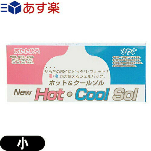 商品詳細 商品名 ホット&クールゾル(Hot Cool Sol) サイズ ● Sパック(小):(約)10x25cm ● Lパック(大):(約)34x24cm 材質/成分 高吸水性ポリマー、プロピレングリコール(食添)、染料(ローダミン) 発売元 株式会社マルト 使用方法 ● 冷やして使用する場合:冷凍庫で3時間以上冷やし、タオル等で包んで部位にあてる。 ● 温めて使用する場合:電子レンジ(500W)で(約)2分間加熱し、タオル等で包んで部位にあてる。 注意事項 ● 本品は安全のために二重袋になっておりますので、外袋を切らずにご使用下さい。 ● 電子レンジから本品を取り出すときは、火傷しないように十分注意してください。(フキン・ミトン等を使って取り出して下さい。) ● オーブンやトースターで加熱は、破損につながりますので絶対に避けてください。 ● 長時間の使用は避けてください。(15〜30分が目安です。) ● 疾病でご使用になる場合は専門家にご相談ください。 ● 知覚障害、高度の動脈硬化症の方はご使用を避けてください。(火傷の心配があります。) ● 食品ではありませんので絶対に食べないでください。 ● 直射日光のあたらない所および、お子様の手の届かない所に保管してください。 ● 湯煎での加熱は避けてください。(外袋と内袋の間に水分が残っているとカビが発生することがあります。) ● 冷却した本品を、再び加熱する場合は、一度常温に戻した後、加熱してください。 商品説明 ● H.C.SはHOT/COOL兼用の繰り返し使えるジェルパックです。 ● 冷凍庫で凍らせてもカチカチにならず、体の部位にピッタリフィット。 ● 使用フィルムは耐熱・耐冷性に優れた素材を二重に使用しています。 広告文責：一歩株式会社TEL：03-6909-7699