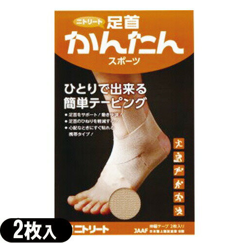 【ネコポス送料無料】【ニトリート】【KINESHIO LOGY TAPE】【キネシオロジーテープ】足首かんたんスポーツ 2枚入り - 誰でもできるセルフテーピング【smtb-s】