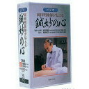 【ネコポス送料無料】DVD・岡田明祐師が伝える鍼妙の心(SM-239)【smtb-s】
