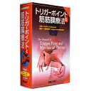 DVDトリガーポイントと筋筋膜療法(SC-267)【smtb-s】