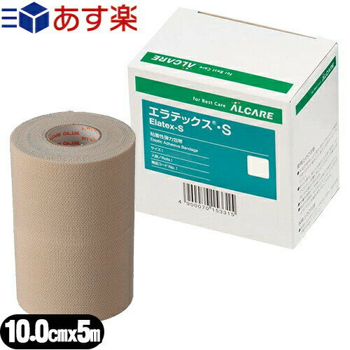 【あす楽商品】【粘着性弾力包帯】アルケア エラテックス・S (ALCARE Elatex-S) 10号 (15335) 10.0cmx5m(伸長) 1巻入り - 肌にやさしいアクリル系粘着剤を使用、糊残りも大幅に低減しました。