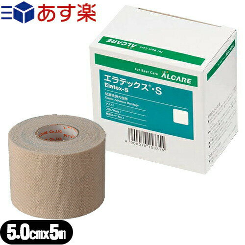 【あす楽商品】【粘着性弾力包帯】アルケア エラテックス・S (ALCARE Elatex-S) 5号 (15333) 5.0cmx5m(伸長) 1巻入り - 肌にやさしいアクリル系粘着剤を使用、糊残りも大幅に低減しました。