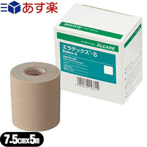 【あす楽商品】【粘着性弾力包帯】アルケア エラテックス・S (ALCARE Elatex-S) 7号 (15334) 7.50cmx5m(伸長) 1巻入り - 肌にやさしいアクリル系粘着剤を使用、糊残りも大幅に低減しました。