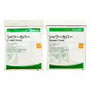 【ネコポス送料無料】【キャスト用防水カバー】アルケア シャワーカバー (ALCARE SHOWER COVER)ショート(手・腕用) + ロング(足用) セット...