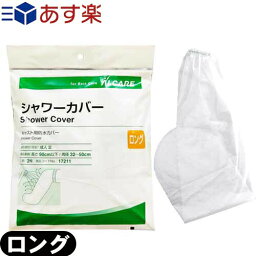 【あす楽商品】【キャスト用防水カバー】アルケア シャワーカバー ロング (ALCARE SHOWER COVER LONG) 足用 2枚入り(17211) - パッとかぶせるだけ!シャワーの水をしっかりガード。繰り返し使用可能。