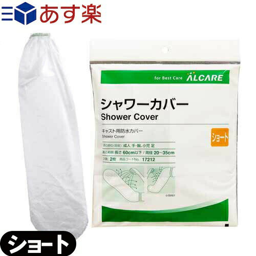 【あす楽商品】【キャスト用防水カバー】アルケア シャワーカバー ショート(ALCARE SHOWER COVER SHORT)手・腕・足(小児)用 2枚入り(17212) - パッとかぶせるだけ!シャワーの水をしっかりガード。繰り返し使用可能。