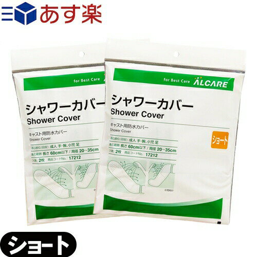 【あす楽発送 ポスト投函！】【送料無料】【キャスト用防水カバー】アルケア シャワーカバー ショート(ALCARE SHOWER COVER SHORT)手・腕・足(小児)用 2枚入り(17212) x2個 セット - パッとかぶせるだけ!シャワーの水をしっかりガード。【ネコポス】【smtb-s】