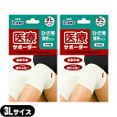 【ネコポス送料無料】【膝サポーター】日進医療器 エルモ 医療サポーター 薄手 ひざ用 3Lサイズ x2個 セット - 遠赤外線。ソフトな締め心地!おだやかな保温...