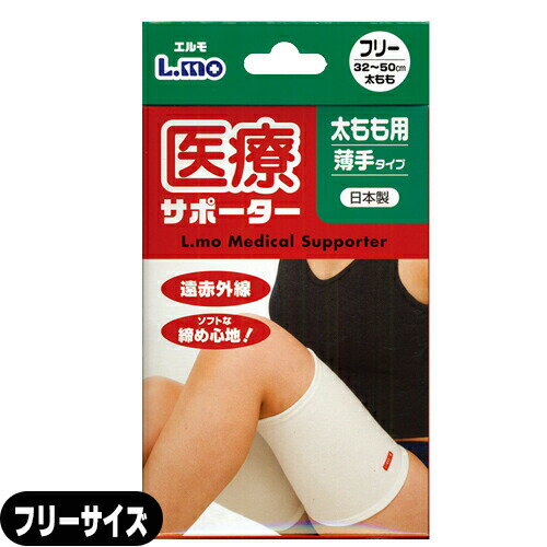 商品詳細 商品名 エルモ医療サポーター (L.mo Medical Supporter) 薄手タイプ 太もも用 (エルモ 遠赤外線 日本製 ふともも 太腿) 内容量 1枚入り サイズ フリーサイズ (34~50cm) 【サイズのはかりかた】 ※ひじの周りを計測してください。 ※お客様のサイズに合ったものをお選びください。 品質表示 指定外繊維・遠赤ポリエステル・ポリエステル・ナイロン・ポリウレタン 商品説明 薄手タイプは保湿性に優れ、汗をかいてもサラッとした肌ざわりの快適保温繊維を肌面に使用し、ドライ&ウォーム効果で長時間使用にも肌面を快適な状態に保ちます。 ビジネス、スポーツ、レジャーなど、さまざまなシーンで着用していただけるオールシーズン、 オールマイティーなサポーターです。 ■医療サポーター/薄手タイプの特長 ◎遠赤糸を編み込み、保温効果をさらに高めました。 ◎汗をかいてもサラッとしたつけ心地。 ◎圧迫感の少ないソフトな締め心地。 ◎長時間運動による疲れ予防に。 ◎身体各部の筋肉、関節痛予防に。 使用上の注意 睡眠中は血圧が下がり、血行に影響を与える場合があるので使用しないでください。 洗濯は中性洗剤を使用し、ぬるま湯で手洗いしてください。 塩素系の漂白剤は使用しないでください。 乾燥機・アイロンを避け、形を整えて日陰でつり干しにしてください。 生産国 日本 メーカー 日進医療機器株式会社(ユニコ・UNICO) 広告文責 一歩株式会社 TEL:03-6909-7699