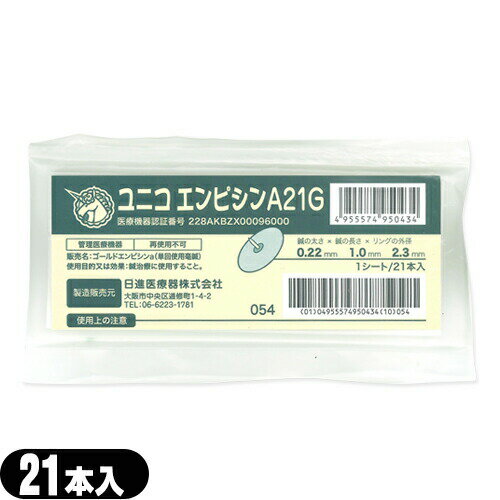 【当日出荷(土日祝除)】【メール便(日本郵便) ポスト投函 送料無料】【正規代理店】ユニコ(UNICO) エンピシン (円皮鍼) A21G 21個入 (995043) - 24金メッキ円皮鍼を不織布の絆創膏で両面から張り合わせたサンドイッチタイプの設計です。【smtb-s】