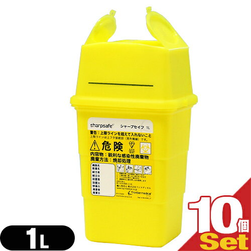 【針皿・容器】廃はり回収容器 シャープセイフ (Sharpsafe) 1L (100x90x190mm)x10個セット(SJ-0513E) - シャープセイフE。医療従事者を針刺し事故から守る注射針回収容器。