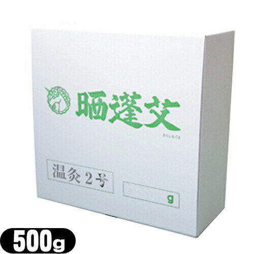 【正規代理店】日進 温灸2号 温灸用(500g)