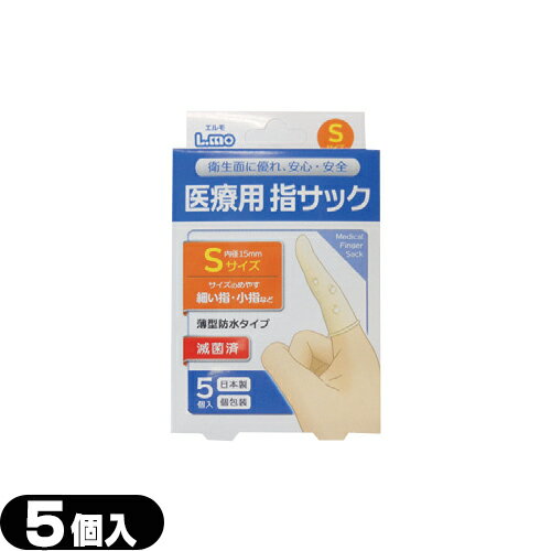 【当日出荷(土日祝除)】【メール便(日本郵便) ポスト投函 送料無料】【医療用指サック】【正規代理店】日進医療器 ユニコ (unico)エルモ 医療用滅菌指サック Sサイズ 5個入り - 薄型防水タイプ。個包装・滅菌済で安心してご使用いただけます。【smtb-s】