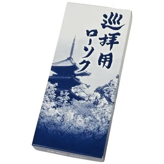 巡拝用のローソクです。 ローソクの底の穴が大きいので、ローソクを立てるときに便利です。 灯明（ろうそく）をあげるのは、仏様の知恵をいただくという意味があり、心に灯す知恵といわれています。 後から灯す人のために奥から立てていくのがエチケットと...